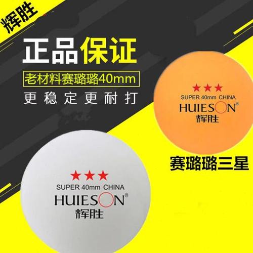 赛璐璐40mm3星级乒乓球球馆多球培训专业训练比赛老式发球机专用
