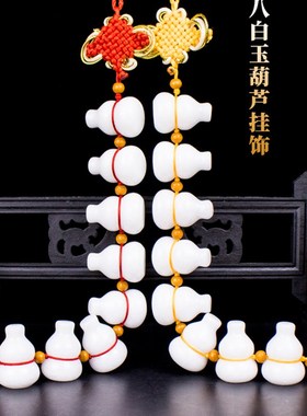 八个葫芦八白玉门芦挂件葫对门居厕所冲门大门平安挂饰对家装饰品