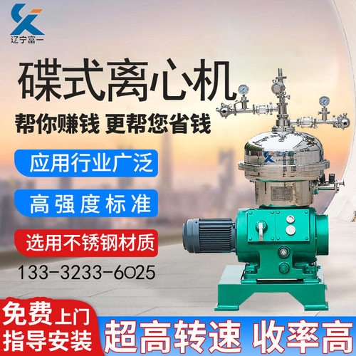 辽宁富一油脂分离碟式离心机工厂直供 免费实验不锈钢碟片分离机