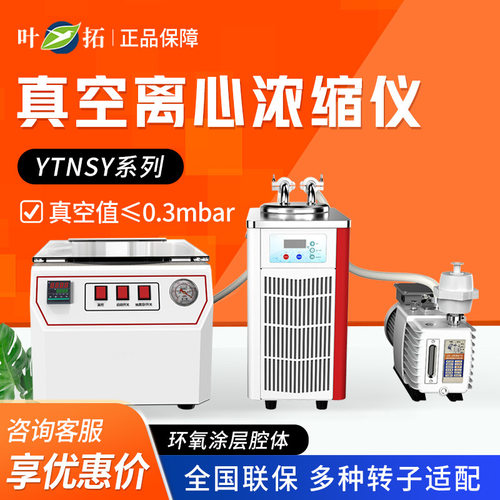 上海叶拓 YTNSY系列 真空离心浓缩仪实验室真空离心浓缩仪