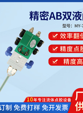 MY718回吸式AB胶双液点胶阀精密硅胶环氧树指灌胶双液阀高压