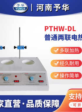 普通多联电热套PTHW-DL(两联)100ml 250ml 500ml 1000ml 河南予华