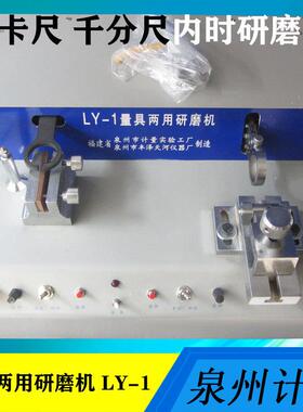 泉州计量量具两用研磨机LY-1 千分尺0-100/卡尺0-300测量面研磨