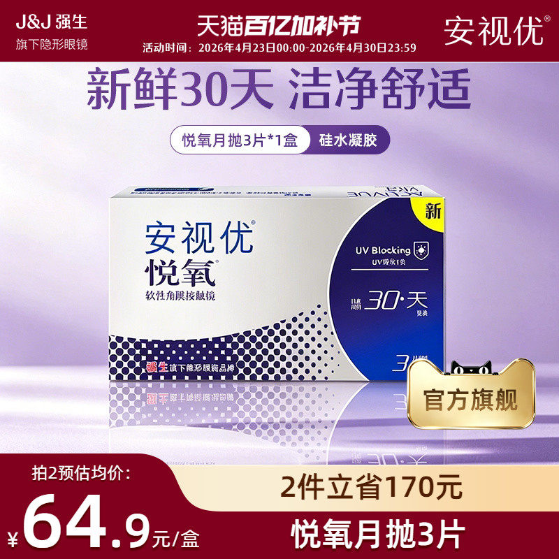 强生安视优悦氧3片月抛隐形眼镜硅水凝胶舒适透明官方旗舰店正品