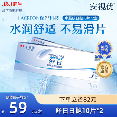 强生安视优舒日日抛10片*2盒透明近视隐形眼镜小直径舒适水凝胶