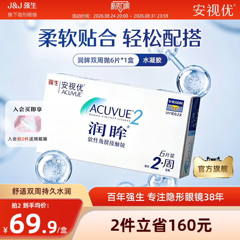 强生安视优润眸双周抛6片透明近视隐形眼镜半月抛舒适旗舰店正品