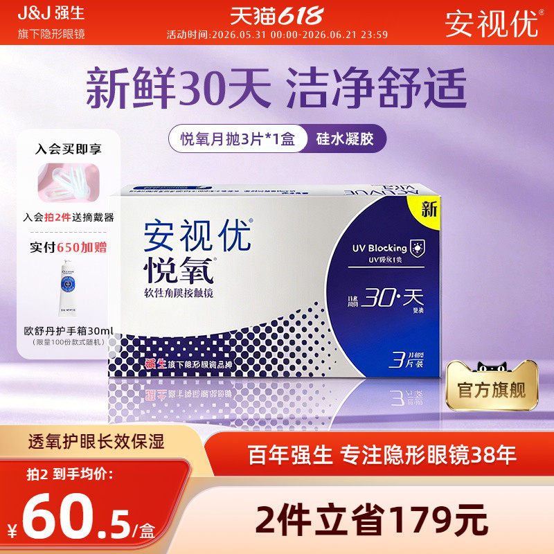 强生安视优悦氧3片月抛隐形眼镜硅水凝胶舒适透明学生官方正品