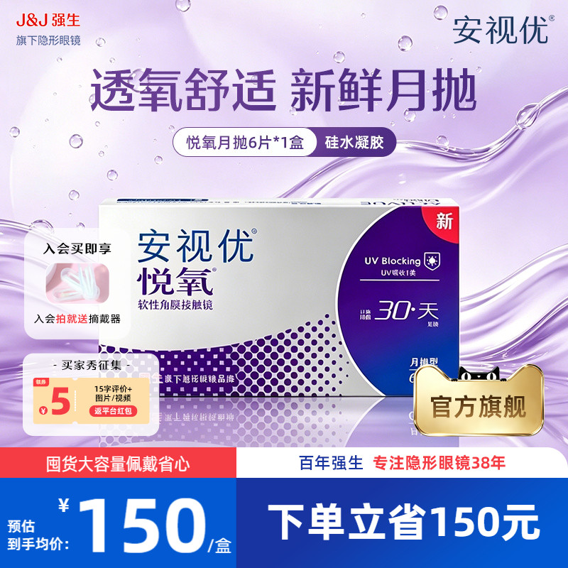 强生安视优悦氧月抛6片硅水凝胶透明隐形眼镜近视学生舒适官方图片