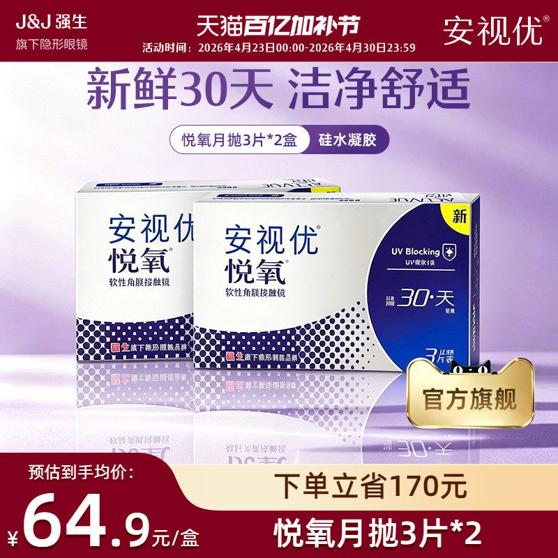 【2盒装】强生安视优悦氧3片月抛隐形眼镜硅水凝胶旗舰店官方正品