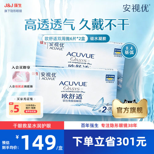 【2盒装】强生安视优欧舒适双周抛6片硅水凝胶近视隐形眼镜半月抛
