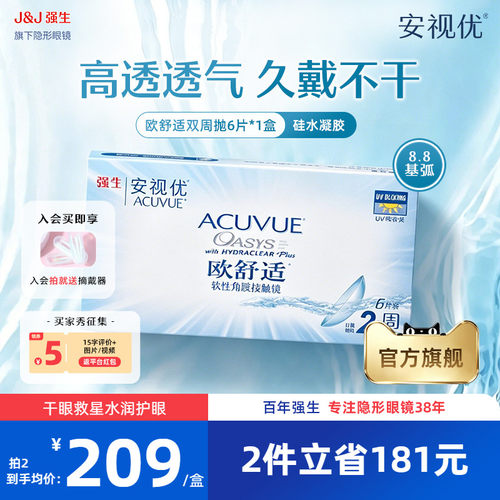 强生安视优欧舒适双周抛6片硅水凝胶基弧8.8mm半月抛近视隐形眼镜