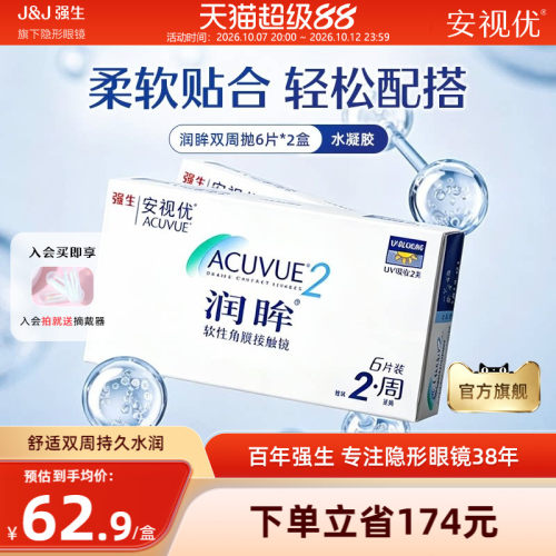 【2盒装】强生安视优润眸双周抛6片近视隐形眼镜半月抛旗舰店正品