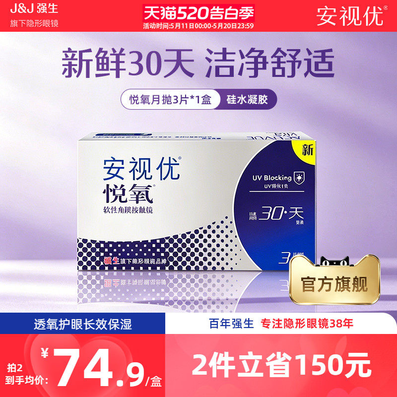 强生安视优悦氧3片月抛隐形眼镜硅水凝胶舒适透明学生官方正品