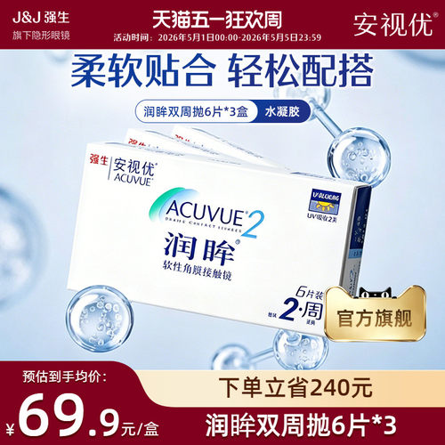【3盒装】强生安视优润眸双周抛6片近视隐形眼镜半月抛旗舰店正品