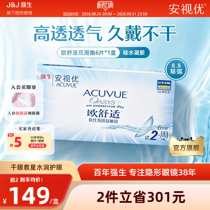 强生安视优欧舒适双周抛6片硅水凝胶基弧8.8mm半月抛近视隐形眼镜