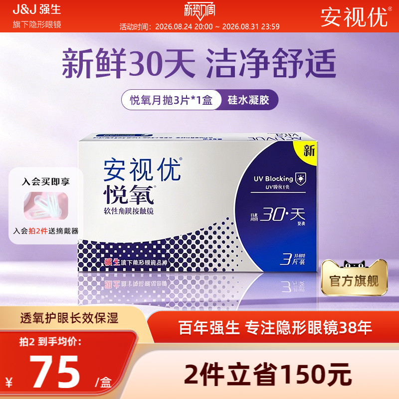 强生安视优悦氧3片月抛隐形眼镜硅水凝胶舒适透明学生官方正品