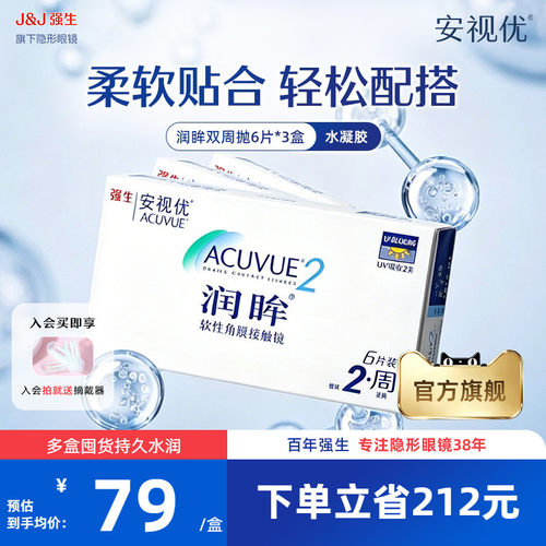 【3盒装】强生安视优润眸双周抛6片近视隐形眼镜半月抛旗舰店正品