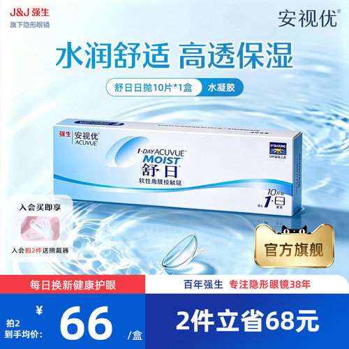 强生安视优舒日日抛10片近视隐形眼镜舒适小直径正品官方旗舰店