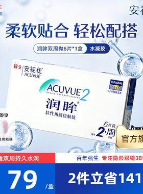 强生安视优润眸双周抛6片透明近视隐形眼镜半月抛舒适旗舰店正品