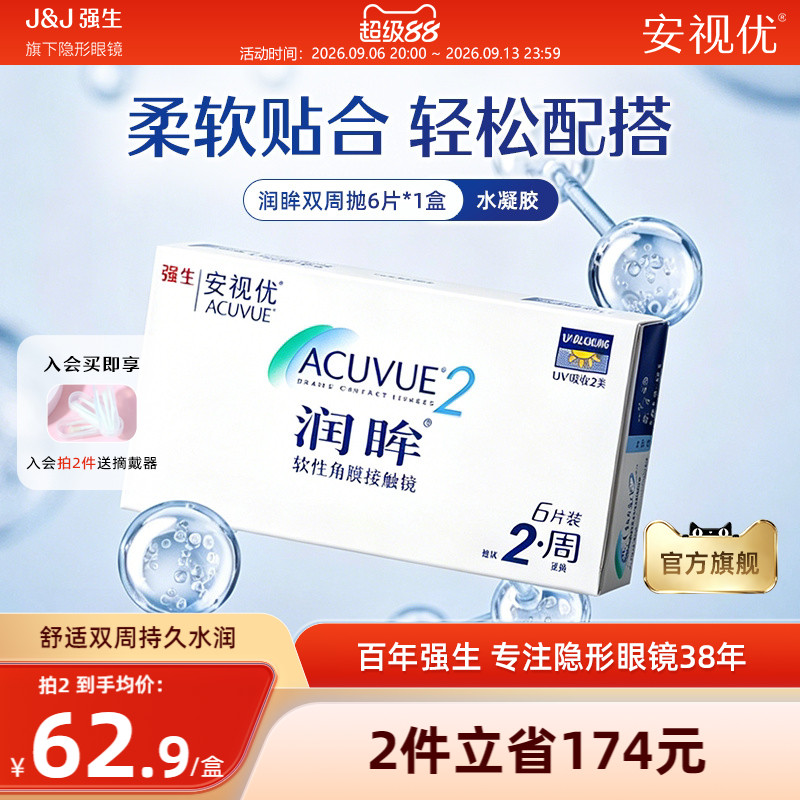 强生安视优润眸双周抛6片透明近视隐形眼镜半月抛舒适旗舰店正品										