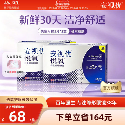 【2盒装】强生安视优悦氧3片月抛隐形眼镜硅水凝胶旗舰店官方正品