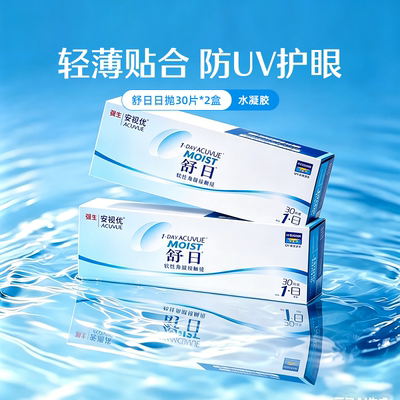 【2盒装】强生安视优舒日日抛30片透明近视隐形眼镜小直径水凝胶