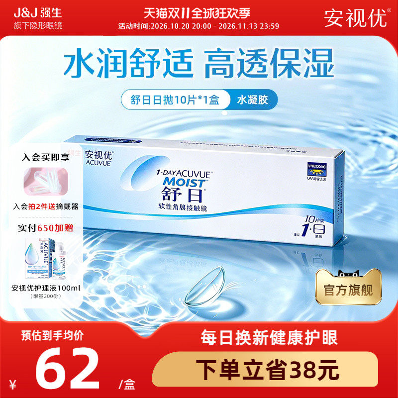 强生安视优舒日日抛10片近视隐形眼镜舒适小直径正品官方旗舰店
