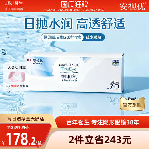 强生安视优恒润氧日抛硅水凝胶30片隐形近视眼镜日抛舒适官方正品