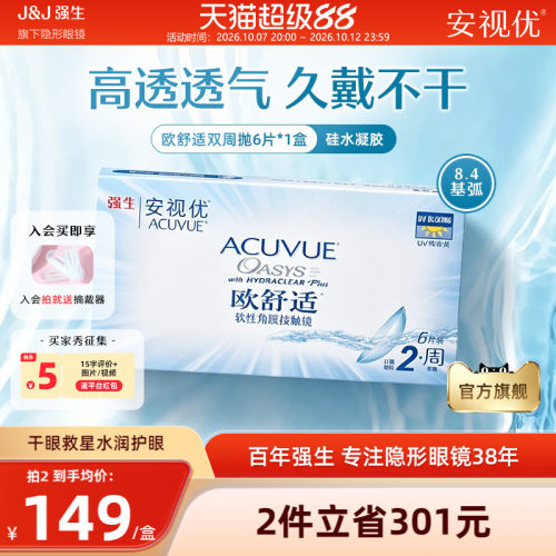强生安视优欧舒适双周抛6片硅水凝胶基弧8.4mm半月抛近视隐形眼镜