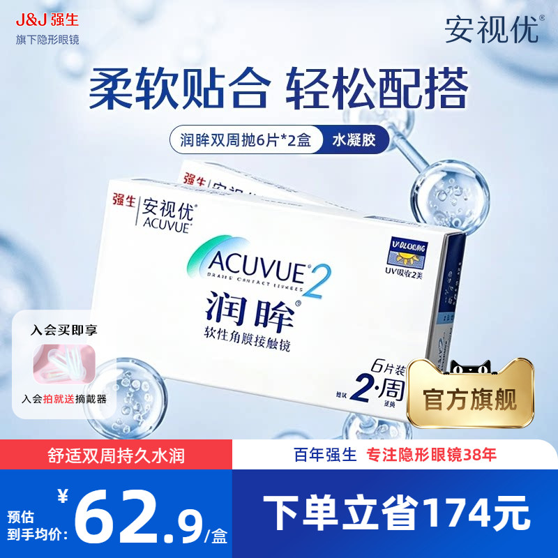 【2盒装】强生安视优润眸双周抛6片近视隐形眼镜半月抛旗舰店正品图片