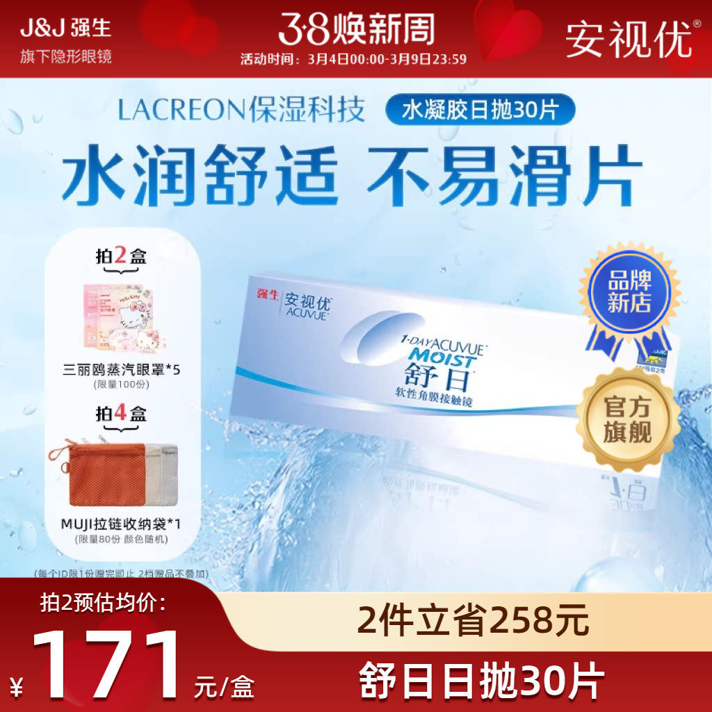 强生安视优舒日日抛30片近视隐形眼镜舒适小包装隐形眼镜官方