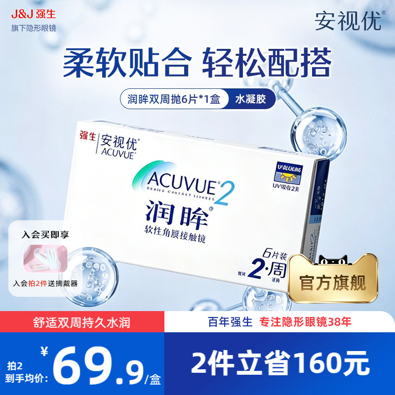 强生安视优润眸双周抛6片透明近视隐形眼镜半月抛舒适旗舰店正品图片
