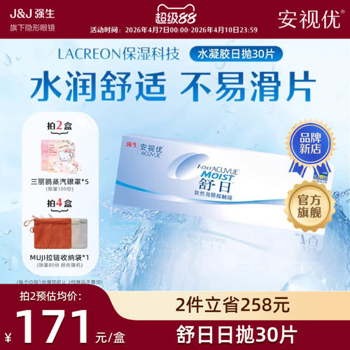 强生安视优舒日日抛30片透明近视隐形眼镜舒适小直径官方旗舰正品