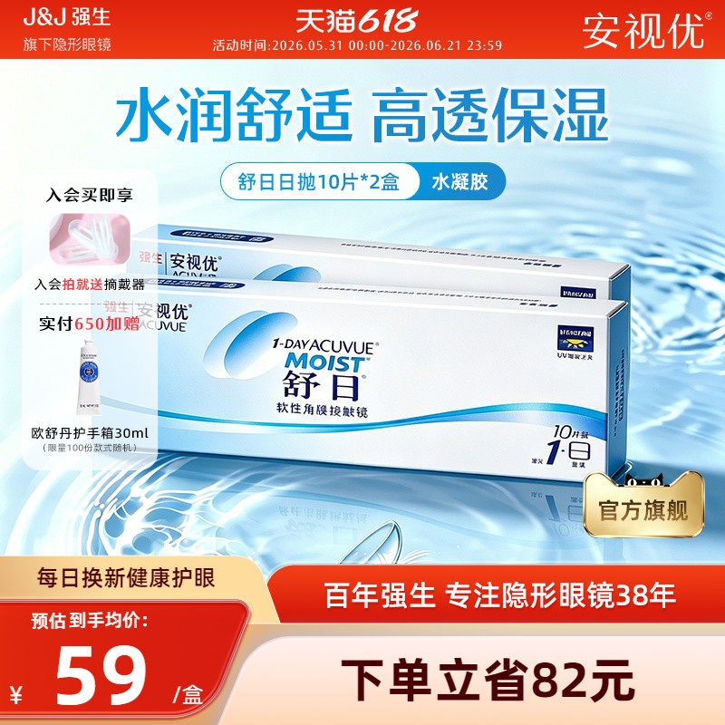 【2盒装】强生安视优舒日日抛10片近视隐形眼镜小直径旗舰店正品