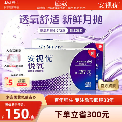 【2盒装】强生安视优悦氧月抛6片硅水凝胶透明隐形眼镜近视官方