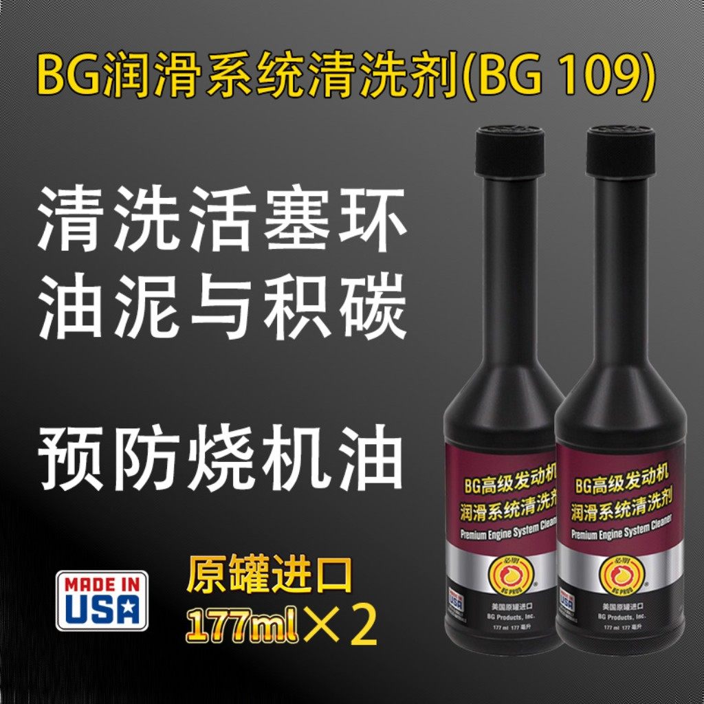 BG109高级发动机润滑系统清洗剂两支装|清洗活塞环|预防烧机油