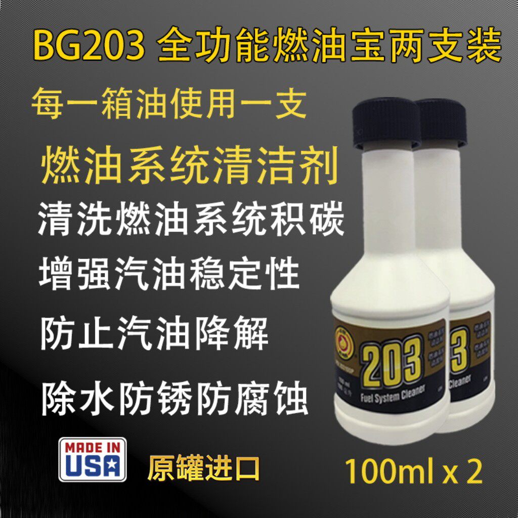 BG203燃油系统清洁剂除水防锈