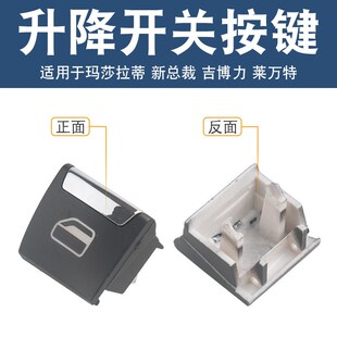 适用于玛莎拉蒂新玻总裁吉博万莱力特款璃升降开关升降器按键盖板