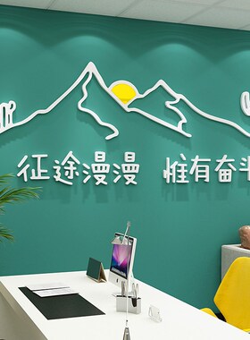 征途漫漫团有奋斗办公室创意标语公司惟队激励文化画贴3d墙贴自粘
