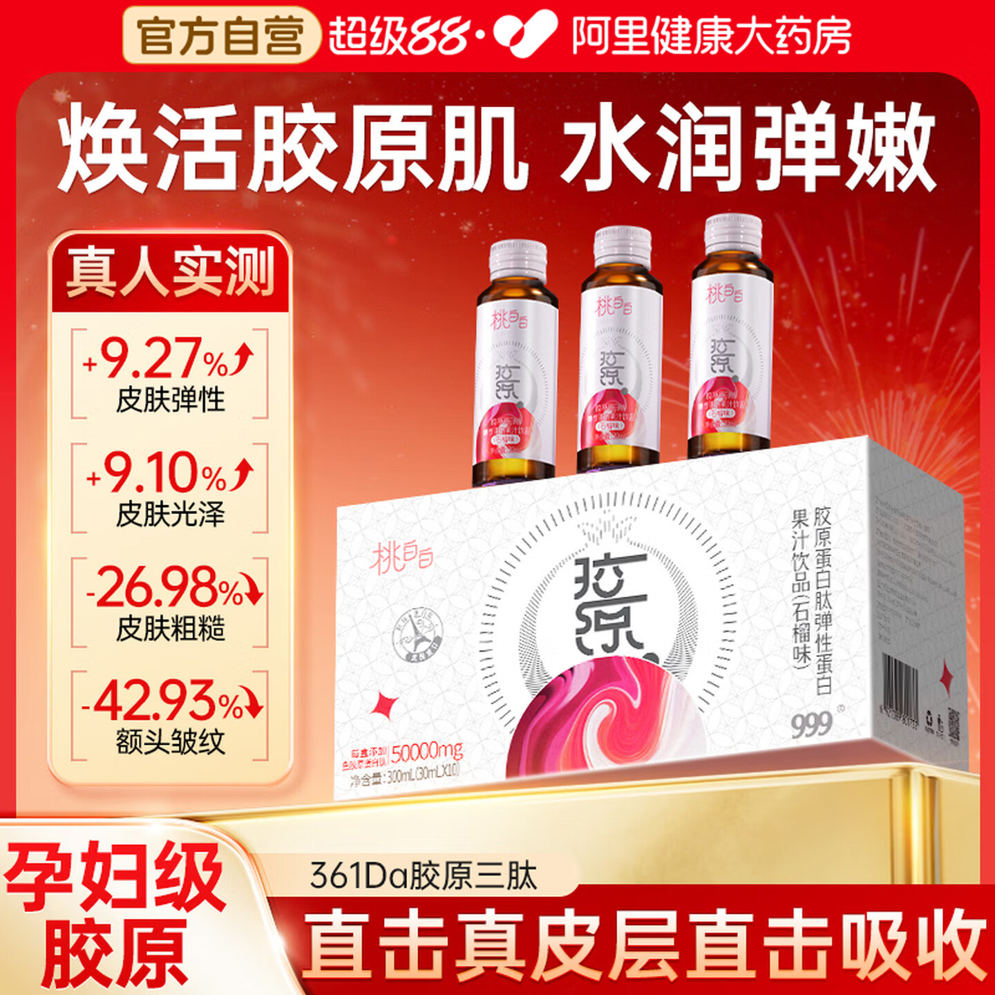 999桃白白胶原蛋白肽口服液小分子液态饮抗正品养颜补水滋养官方