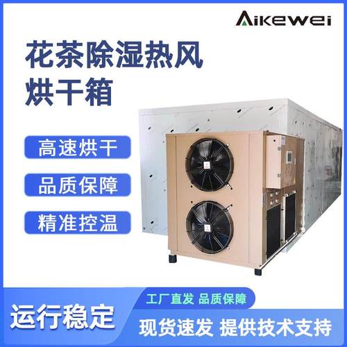 1000斤辣椒烘干机龙眼干脯花茶除湿热风烘干设备菊花烘干机