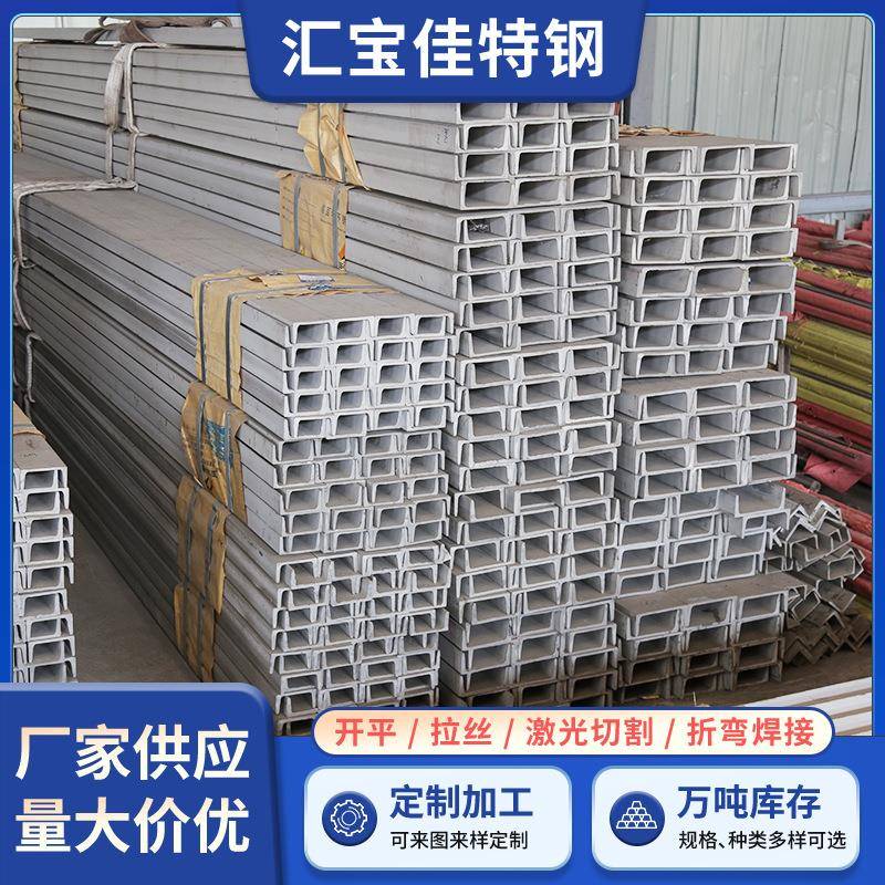 无锡厂家出售304不锈钢槽钢309S不锈钢槽钢建筑工程幕墙用零售