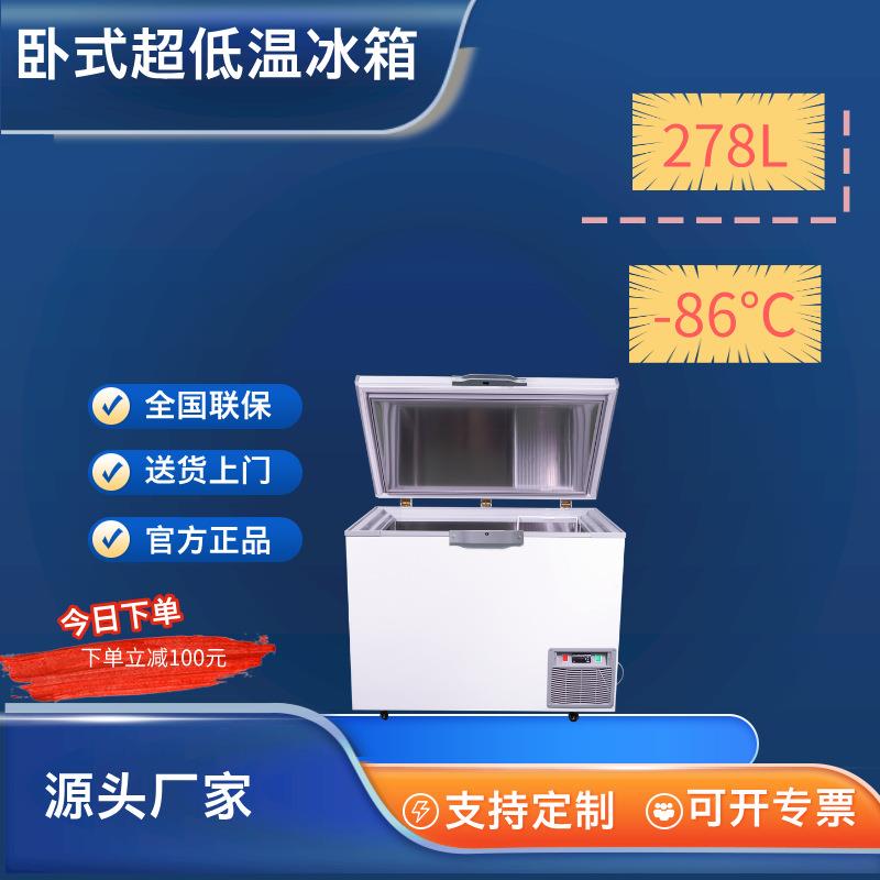 278升超低温冷柜冰柜冰箱零下86℃大容量速冻金枪鱼海鲜科研实验