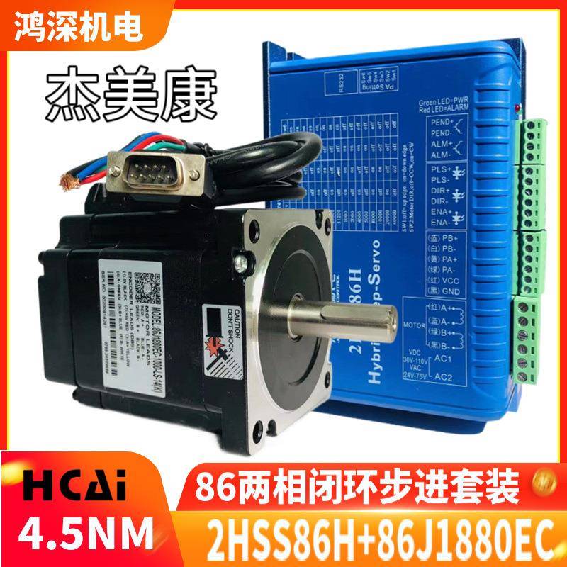 2HSS86H+86J1880EC-10004.5NM闭环步进马达驱动器套装