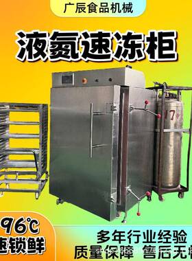 广辰机械水饺馄饨速冻柜设备云吞液氮速冻柜面食汤圆速冻设备