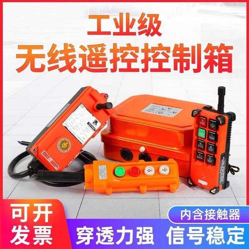 卷扬机控制箱380V小吊机起重机提升机电动葫芦行车工业无线遥控器