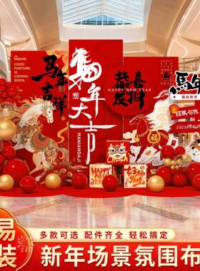 2场02马年新年装饰景氛布置FTB年会现场6商场公司元旦围kt板背景