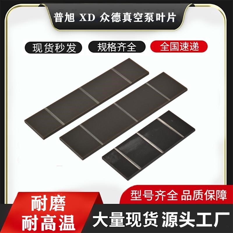 进口真空泵叶片RA0100甩片RA302众德油泵刮P片XD302玻纤滑片
