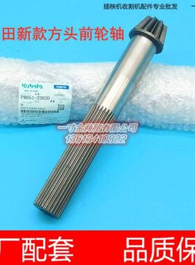 久保田新款方头高速插秧机配件前轮轴车轴立轴PR651-23820原厂SPV