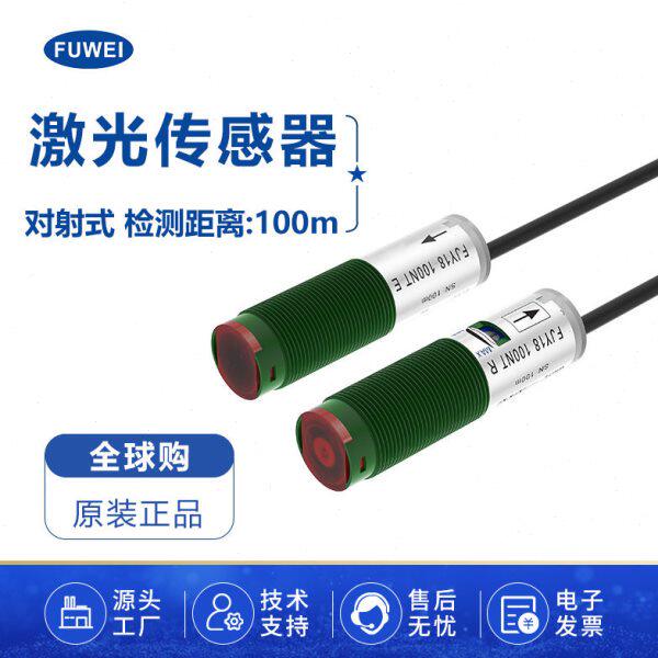 FUWEI 激光对射传感器M18光电开关感应器FJY18-100